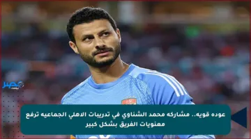 عودة قوية.. مشاركة محمد الشناوي في تدريبات الأهلي الجماعية ترفع معنويات الفريق بشكل كبير
